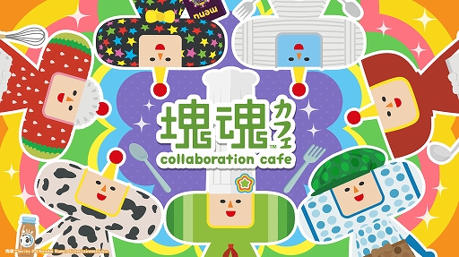 画像ギャラリー No.001のサムネイル画像 / 「塊魂」，初のコラボカフェが渋谷PARCOにて7月25日から開催。塊魂らしいカラフルでカオスなメニューが登場