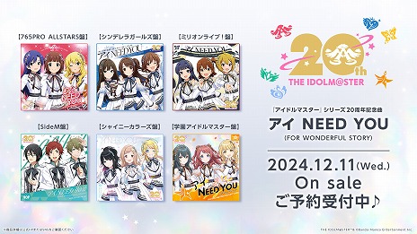 画像ギャラリー No.003のサムネイル画像 / 「アイマス」,20周年記念楽曲「アイ NEED YOU」を発表。プロデューサー参加型の企画も豊富な“初形態のイベント”の詳細も明らかに
