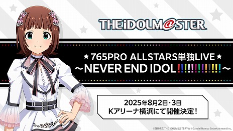 画像ギャラリー No.009のサムネイル画像 / 「アイマス」,20周年記念楽曲「アイ NEED YOU」を発表。プロデューサー参加型の企画も豊富な“初形態のイベント”の詳細も明らかに