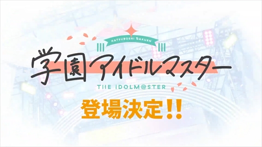 画像ギャラリー No.007のサムネイル画像 / 「アイドルマスター TOURS」の稼働時期が2025年春に決定。花海咲季も加わったキービジュアルの公開も［AEPO2024］