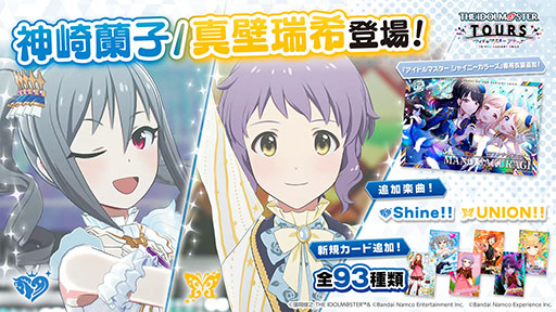 画像ギャラリー No.001のサムネイル画像 / 「アイドルマスター TOURS」,神崎蘭子,真壁瑞希が参戦する第4弾アップデートを1月27日に実施。新カード93種も実装へ