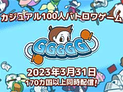 100人バトロワも楽しめるカジュアルなスマホ向け新作「GGGGG」，3月31日正式サービス開始