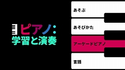 ピアノ:学習と演奏