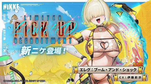 画像ギャラリー No.003のサムネイル画像 / 「勝利の女神：NIKKE」水着姿のドロシー＆エレグが参戦決定。クルーズ船を舞台にした新ストーリーや夏限定衣装など，新要素が明らかに