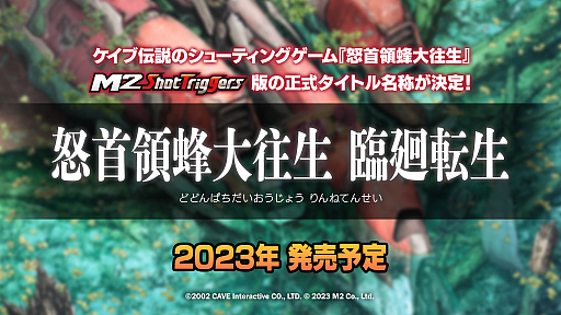 画像ギャラリー No.009のサムネイル画像 / 「怒首領蜂大往生」M2 Shot Triggers版の正式タイトルが明らかに。「ゼロウィング」&「ヘルファイアー」を収録の「ゼロファイアー」も発表