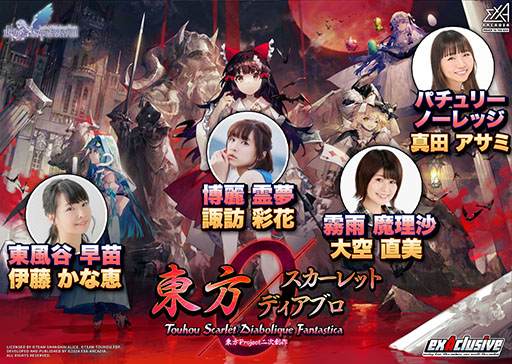 画像ギャラリー No.001のサムネイル画像 / 東方Projectのアーケード向け二次創作STG「東方スカーレットディアブロ」,ボス8人の声優陣を発表。2月21日19:30配信の公式番組で新情報も公開予定