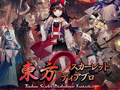 東方Project二次創作STG「東方スカーレットディアブロ」，3月21日稼働開始。インゲーム映像に加えて，主人公たちのCVを収録するPVが公開に