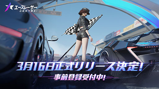 画像ギャラリー No.001のサムネイル画像 / スキルを使った何でもありなレースを楽しめる。モバイル向け新作「エースレーサー」が3月16日にリリース，事前登録を受付中