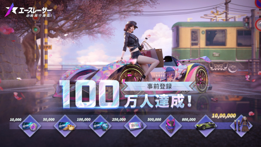 画像ギャラリー No.009のサムネイル画像 / 「エースレーサー」の事前登録者数が100万人を達成。宮本彩希さん，名取くるみさん，てんちむさんなどが出演する公式生配信の情報を公開