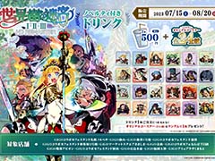 「世界樹の迷宮」，ノベルティ付きドリンクを全国のGiGOコラボカフェスタンドを中心とした13店舗で7月15日から販売。ノベルティはオリジナルコースター