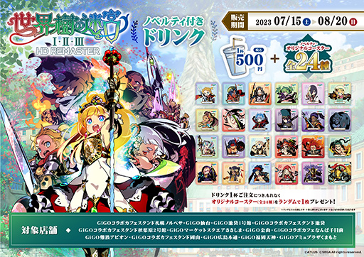 画像ギャラリー No.003のサムネイル画像 / 「世界樹の迷宮」，ノベルティ付きドリンクを全国のGiGOコラボカフェスタンドを中心とした13店舗で7月15日から販売。ノベルティはオリジナルコースター