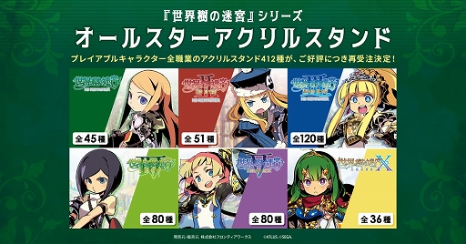 画像ギャラリー No.001のサムネイル画像 / 「世界樹の迷宮」オールスターアクリルスタンドの再受注販売が本日スタート。全シリーズセットの総額は約70万円に