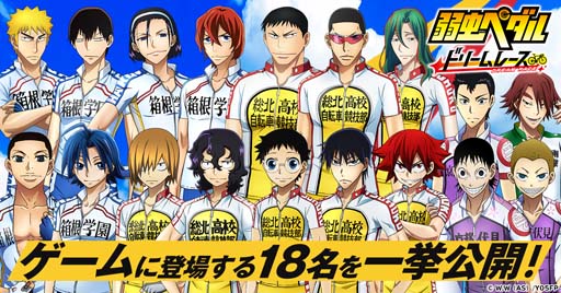 画像ギャラリー No.001のサムネイル画像 / 「弱虫ペダル ドリームレース」に登場する18名を公開。サイン色紙やAmazonギフト券が当たるキャンペーンも