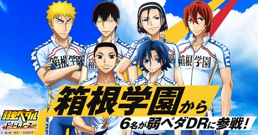 画像ギャラリー No.003のサムネイル画像 / 「弱虫ペダル ドリームレース」に登場する18名を公開。サイン色紙やAmazonギフト券が当たるキャンペーンも