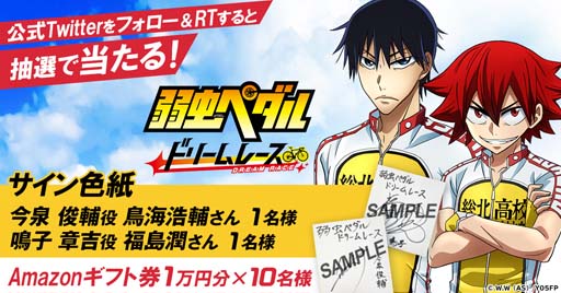 画像ギャラリー No.009のサムネイル画像 / 「弱虫ペダル ドリームレース」に登場する18名を公開。サイン色紙やAmazonギフト券が当たるキャンペーンも
