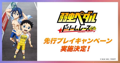 画像ギャラリー No.001のサムネイル画像 / 「弱虫ペダル ドリームレース」を先行で遊べるキャンペーン開催。先行プレイの参加者にアンケートを行い，品質向上を目指す