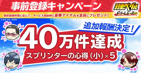 画像ギャラリー No.002のサムネイル画像 / 「弱虫ペダル ドリームレース」を先行で遊べるキャンペーン開催。先行プレイの参加者にアンケートを行い，品質向上を目指す