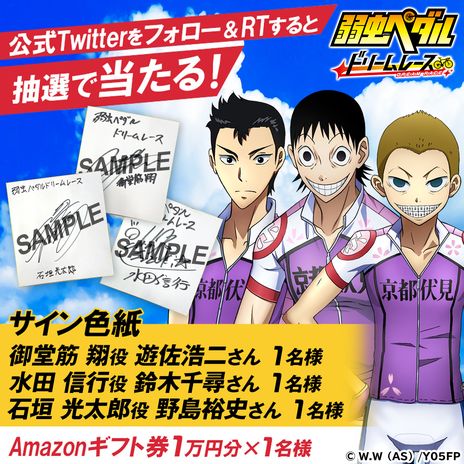 画像ギャラリー No.003のサムネイル画像 / 「弱虫ペダル ドリームレース」を先行で遊べるキャンペーン開催。先行プレイの参加者にアンケートを行い，品質向上を目指す