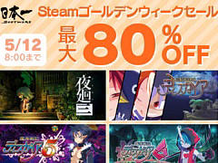 「ガレリアの地下迷宮と魔女ノ旅団」がセール初登場，「夜廻」「ディスガイア」シリーズなども対象に。日本一ソフトウェアのSteam GWセール