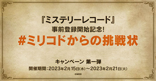 画像ギャラリー No.011のサムネイル画像 / モンストシリーズの最新作「ミステリーレコード」のリリースが決定。「今際の国のアリス」の麻生羽呂氏が世界観監修を務める協力謎解きADV