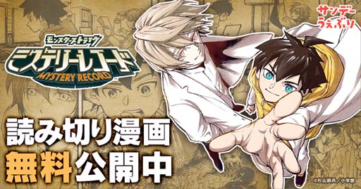 画像ギャラリー No.001のサムネイル画像 / 「ミステリーレコード」,麻生羽呂原作の特別読切漫画をサンデーうぇぶりにて無料公開中。SNS謎解きキャンペーンも