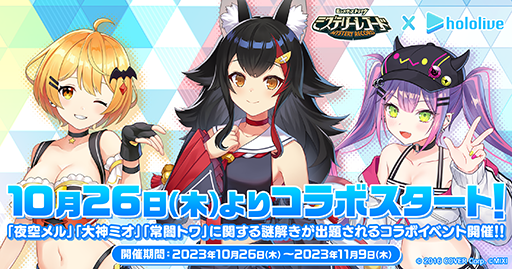 画像ギャラリー No.009のサムネイル画像 / 「ミステリーレコード」がホロライブの夜空メルさん,大神ミオさん,常闇トワさんとコラボ。ミリコドプレイ配信も実施