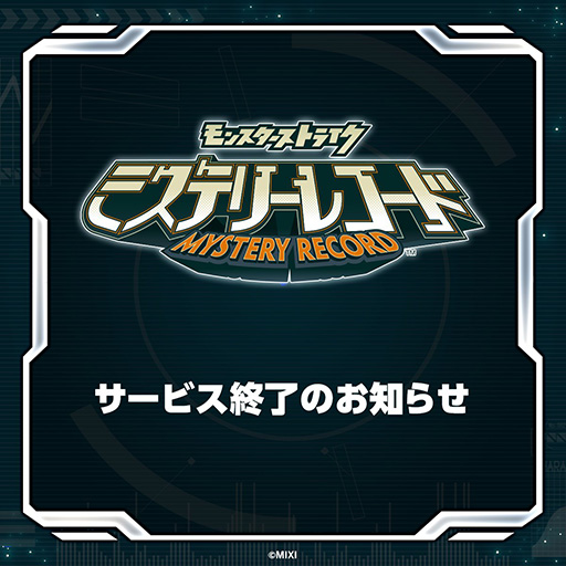 画像ギャラリー No.001のサムネイル画像 / 「ミステリーレコード」,2024年3月26日17:00をもってサービス終了