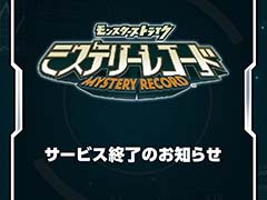 「ミステリーレコード」，2024年3月26日17：00をもってサービス終了