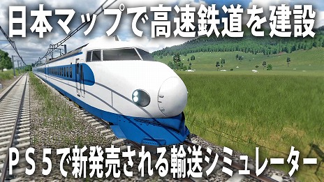 画像ギャラリー No.001のサムネイル画像 / PS5/PS4版「トランスポートフィーバー2」,PS Storeで予約受付をスタート。アフロマスクさんによる実況プレイ動画が公開中
