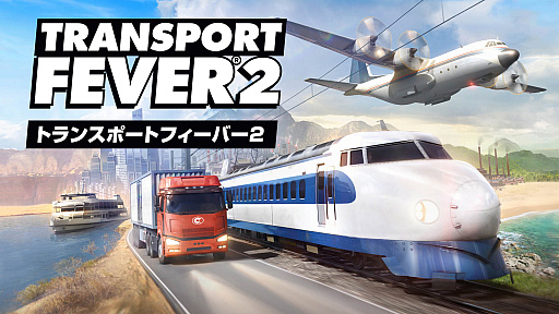 画像ギャラリー No.001のサムネイル画像 / 交通インフラに特化した都市建設シム「トランスポートフィーバー2」の,PS5/PS4用日本語版が本日リリース