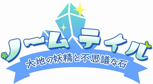 画像ギャラリー No.001のサムネイル画像 / 妖精を召喚・育成して戦うスマホ向けターン制対戦ゲーム。「ノーム・アリーナ」の正式名が「ノームテイル:大地の妖精と不思議な石」に決定
