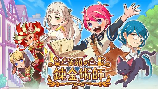 画像ギャラリー No.001のサムネイル画像 / 錬金術シミュレーション「笑顔の錬金術師」が本日配信開始。一部プラットフォームでセールも