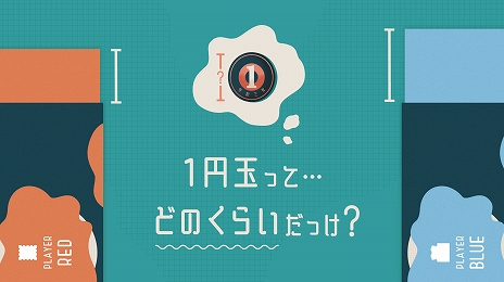 画像ギャラリー No.002のサムネイル画像 / 単三電池の長さは? 1円玉の直径は? 身近なモノの長さを想像するクイズゲーム「ミリメモリー」がアークライトから本日発売に