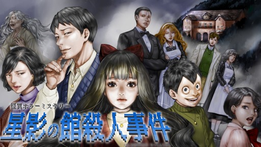 画像ギャラリー No.001のサムネイル画像 / “怪異ホラーミステリー”ADV「星影の館殺人事件」配信中。昭和初期のとある町を舞台した事件の謎に挑む