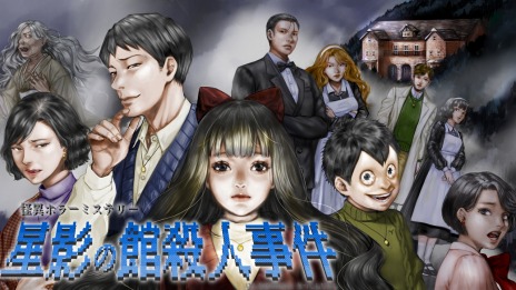 画像ギャラリー No.013のサムネイル画像 / “怪異ホラーミステリー”ADV「星影の館殺人事件」配信中。昭和初期のとある町を舞台した事件の謎に挑む