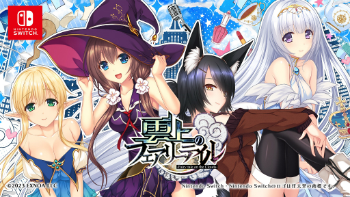 画像ギャラリー No.007のサムネイル画像 / Switch版「雲上のフェアリーテイル」，3月9日に配信決定。空に浮かぶ街で紡がれる“おとぎ話”をテーマにした恋愛ADV