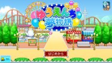画像ギャラリー No.006のサムネイル画像 / Switch版「ゆうえんち夢物語」の発売日が3月2日に決定。2月22日から3月14日の期間は10％OFFで購入可能