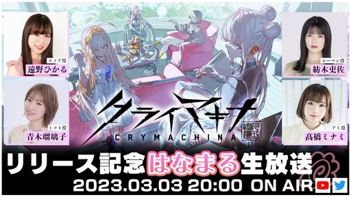 画像ギャラリー No.001のサムネイル画像 / 「クライマキナ/CRYMACHINA」の生放送番組が3月3日20：00から配信決定。作品の世界観を感じられるオープニング映像を先行で公開予定