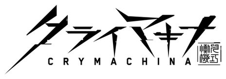 画像ギャラリー No.002のサムネイル画像 / 「クライマキナ/CRYMACHINA」の生放送番組が3月3日20：00から配信決定。作品の世界観を感じられるオープニング映像を先行で公開予定