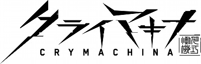 画像ギャラリー No.001のサムネイル画像 / 「クライマキナ/CRYMACHINA」,3週連続サイン色紙プレゼントキャンペーンを開催