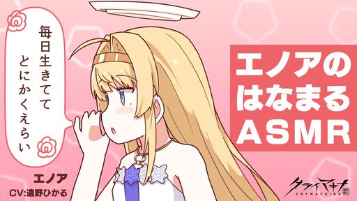 画像ギャラリー No.001のサムネイル画像 / 「クライマキナ/CRYMACHINA」の予約特典“スペシャルサウンドトラックアルバムCD”にはASMRを収録。機械の少女があなたを全肯定してくれる