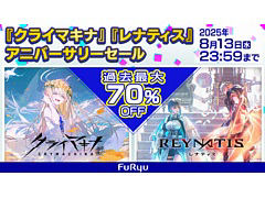 「クライマキナ」「REYNATIS」が過去最大の70％オフになるアニーバーサリーセールを実施中。「モナーク／Monark」などは最大89％オフに