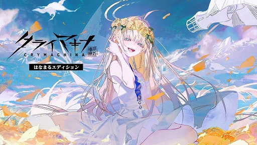 画像ギャラリー No.003のサムネイル画像 / 「クライマキナ／CRYMACHINA」，発売3周年を記念してダウンロード版が最大90％オフになるセールを開催中