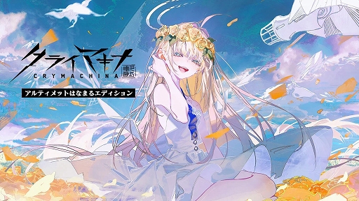 画像ギャラリー No.004のサムネイル画像 / 「クライマキナ／CRYMACHINA」，発売3周年を記念してダウンロード版が最大90％オフになるセールを開催中