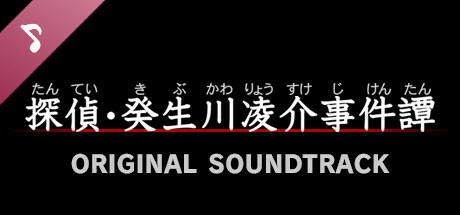 画像ギャラリー No.005のサムネイル画像 / 「探偵・癸生川凌介事件譚」シリーズ10タイトルのPC版が本日発売に。同シリーズの生みの親・石山貴也氏の新作「パラノマサイト」とのコラボも