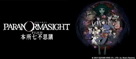 画像ギャラリー No.006のサムネイル画像 / 「探偵・癸生川凌介事件譚」シリーズ10タイトルのPC版が本日発売に。同シリーズの生みの親・石山貴也氏の新作「パラノマサイト」とのコラボも