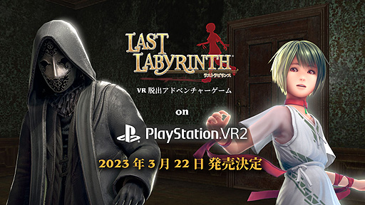 画像ギャラリー No.002のサムネイル画像 / VR脱出ADV「Last Labyrinth」のPS VR2版リリース決定。平面ディスプレイ対応モード実装によりVRヘッドセットなしでもプレイ可能に
