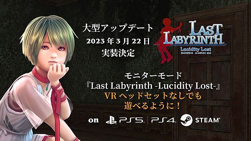 画像ギャラリー No.003のサムネイル画像 / VR脱出ADV「Last Labyrinth」のPS VR2版リリース決定。平面ディスプレイ対応モード実装によりVRヘッドセットなしでもプレイ可能に