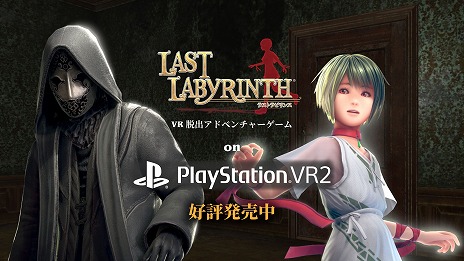 画像ギャラリー No.001のサムネイル画像 / PS VR2版「Last Labyrinth」，本日発売。VR機器を必要としないXbox/Switch版「Last Labyrinth -Lucidity Lost-」が今春に発売が決定