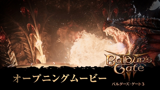 画像ギャラリー No.001のサムネイル画像 / PS5版「バルダーズ・ゲート3」，12月21日に発売決定。ゲームシステムや基本要素などゲーム情報ほか，オープニング映像を公開